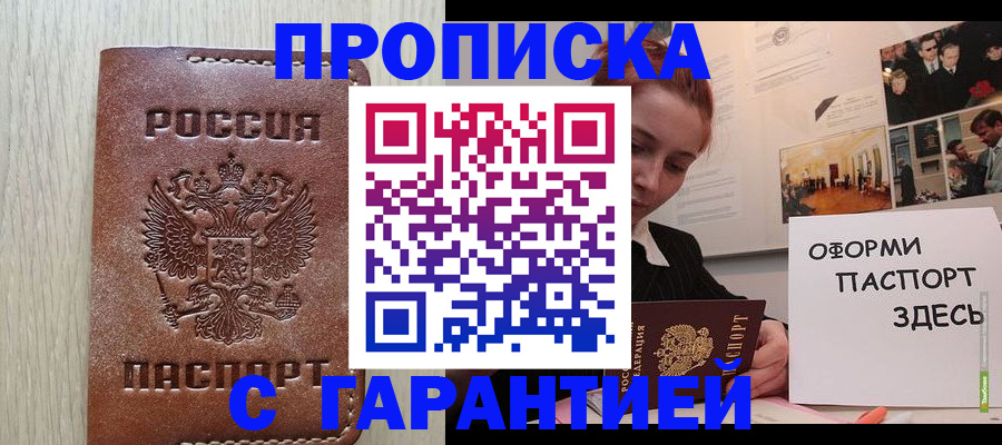 прописка штамп в Светлом